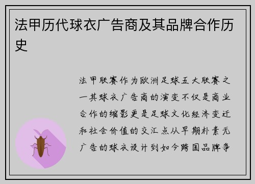 法甲历代球衣广告商及其品牌合作历史
