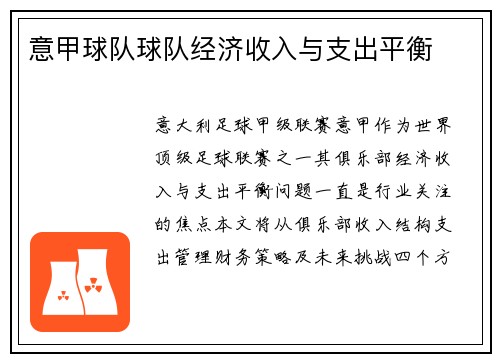 意甲球队球队经济收入与支出平衡