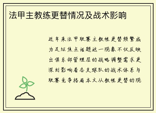 法甲主教练更替情况及战术影响