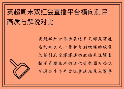 英超周末双红会直播平台横向测评：画质与解说对比