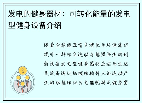发电的健身器材：可转化能量的发电型健身设备介绍