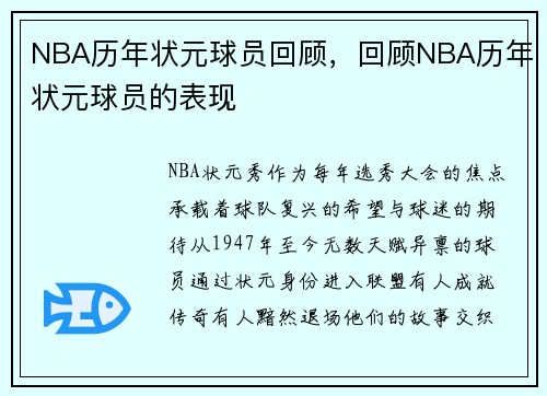 NBA历年状元球员回顾，回顾NBA历年状元球员的表现