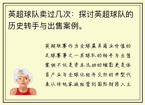 英超球队卖过几次：探讨英超球队的历史转手与出售案例。