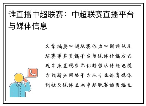谁直播中超联赛：中超联赛直播平台与媒体信息