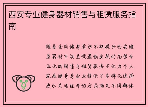 西安专业健身器材销售与租赁服务指南