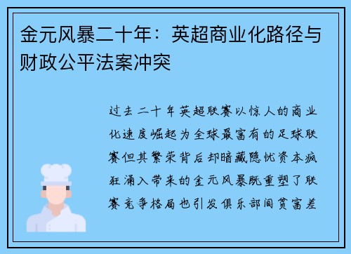 金元风暴二十年：英超商业化路径与财政公平法案冲突