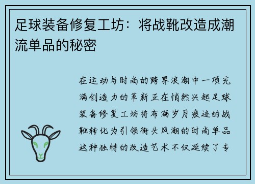 足球装备修复工坊：将战靴改造成潮流单品的秘密