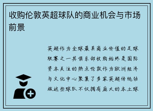 收购伦敦英超球队的商业机会与市场前景