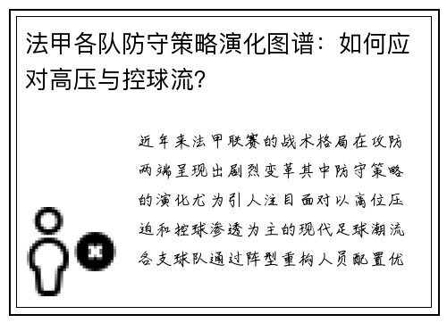 法甲各队防守策略演化图谱：如何应对高压与控球流？