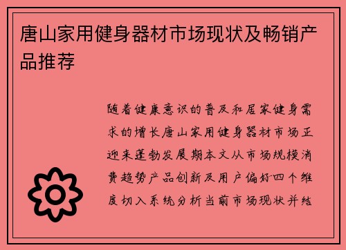 唐山家用健身器材市场现状及畅销产品推荐
