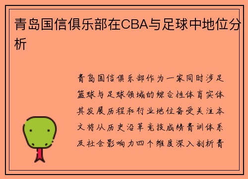青岛国信俱乐部在CBA与足球中地位分析