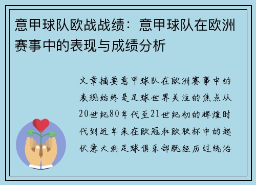 意甲球队欧战战绩：意甲球队在欧洲赛事中的表现与成绩分析