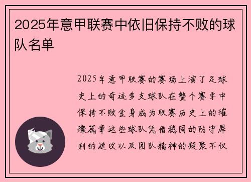 2025年意甲联赛中依旧保持不败的球队名单