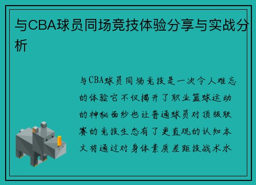 与CBA球员同场竞技体验分享与实战分析