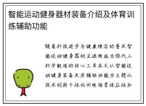 智能运动健身器材装备介绍及体育训练辅助功能