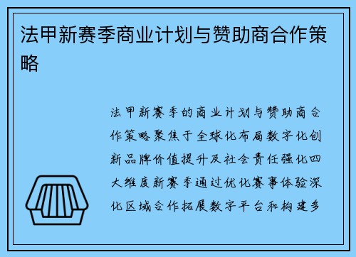 法甲新赛季商业计划与赞助商合作策略