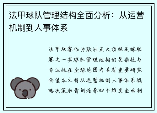法甲球队管理结构全面分析：从运营机制到人事体系