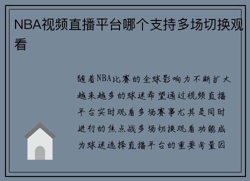 NBA视频直播平台哪个支持多场切换观看