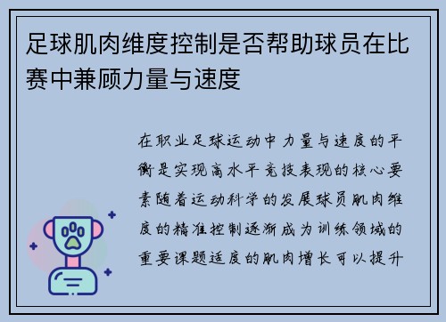 足球肌肉维度控制是否帮助球员在比赛中兼顾力量与速度