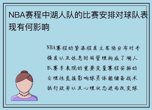 NBA赛程中湖人队的比赛安排对球队表现有何影响