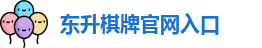 东升棋牌