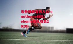 东升棋牌官网入口-enothome战队(ehome战队成员2020)