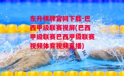 东升棋牌官网下载-巴西甲级联赛视屏(巴西甲级联赛巴西甲级联赛视频体育视频直播)