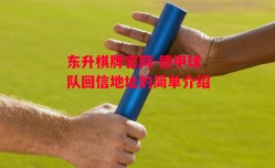 东升棋牌官网-德甲球队回信地址的简单介绍