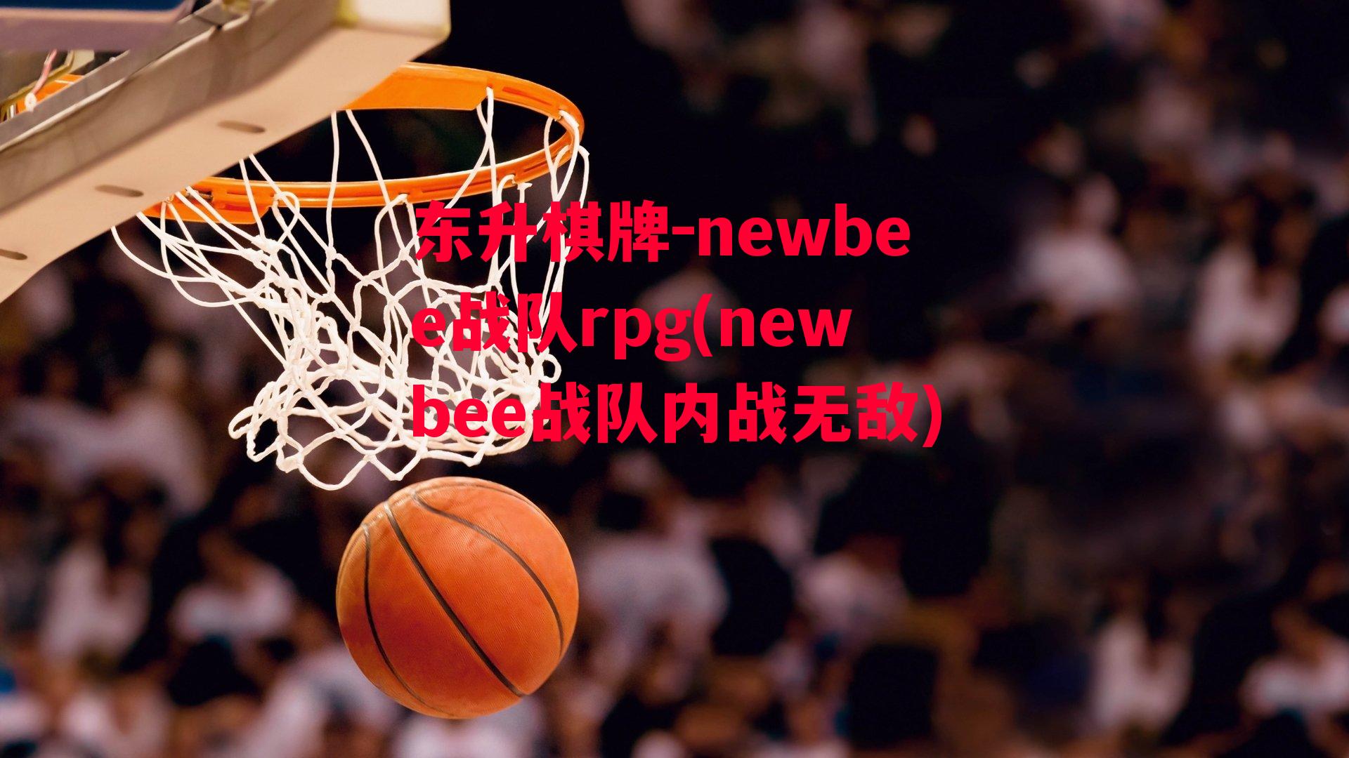 newbee战队rpg(newbee战队内战无敌)