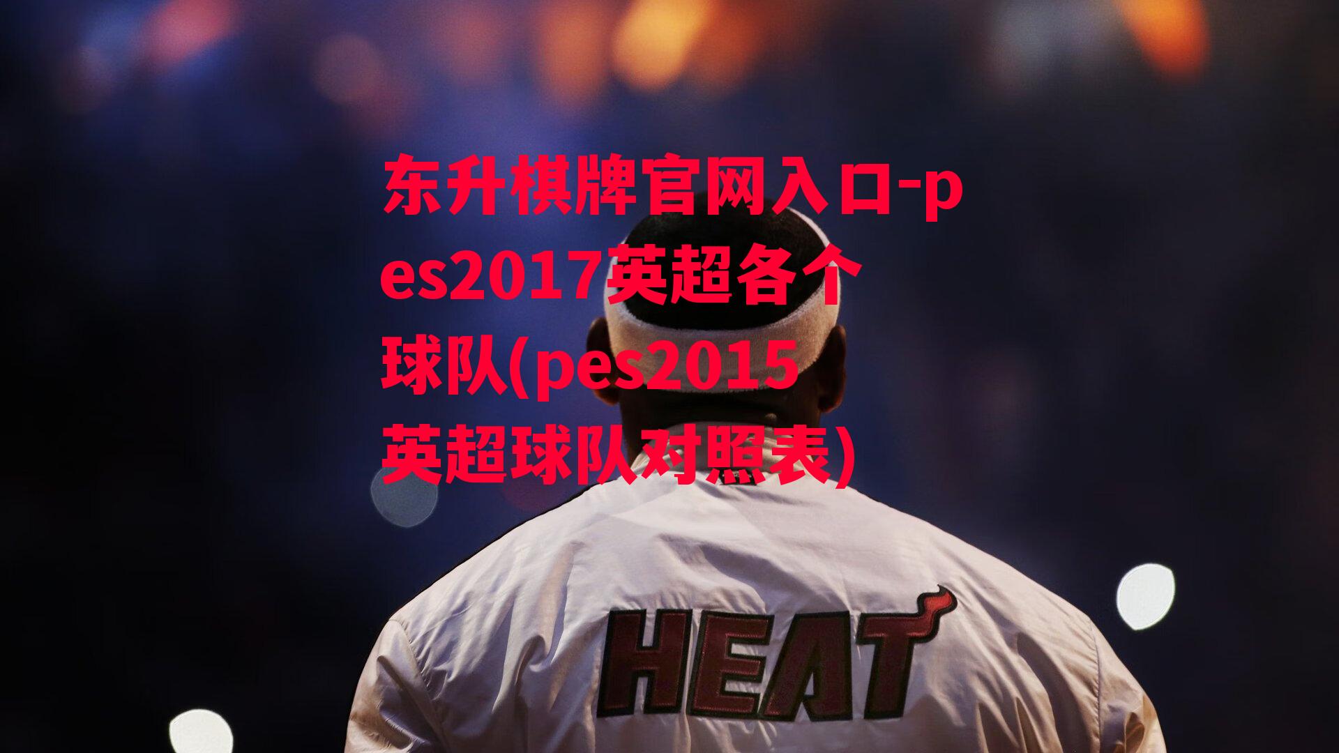 pes2017英超各个球队(pes2015英超球队对照表)